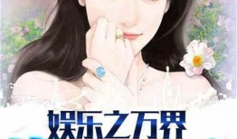 娱乐吃瓜姐王艺瑾小说在线阅读,娱乐圈的瓜田秘闻