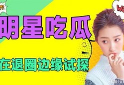 每日吃瓜娱乐,娱乐圈新鲜事速递