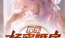 娱乐圈吃瓜完结小说免费阅读