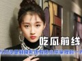 一些吃瓜娱乐圈小说,瓜田里的甜蜜陷阱