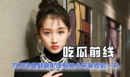 为了吃瓜踏进娱乐圈小说,意外踏入娱乐圈的甜蜜冒险