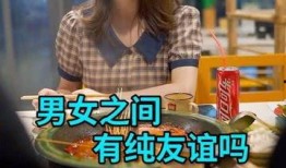 娱乐吃瓜酱男女纯友谊